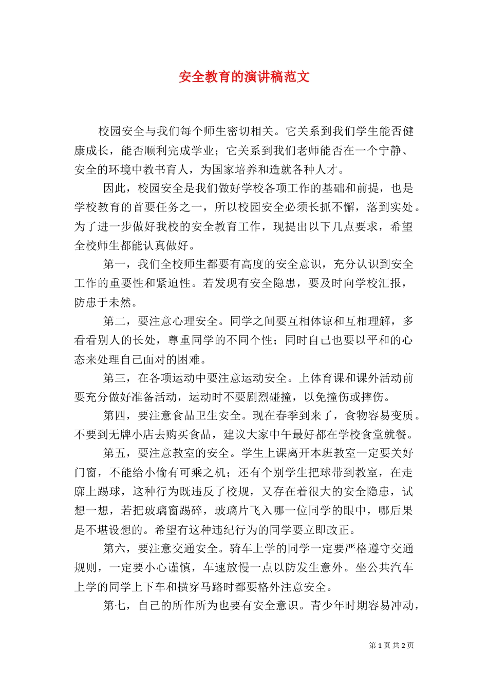 安全教育的演讲稿范文（一）_第1页