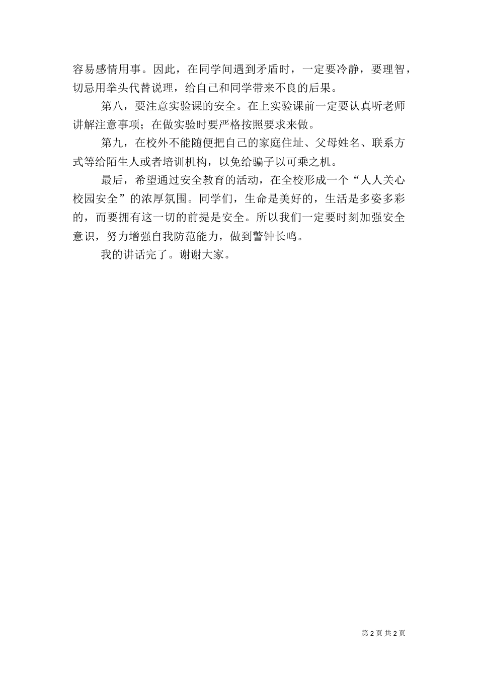 安全教育的演讲稿范文（一）_第2页