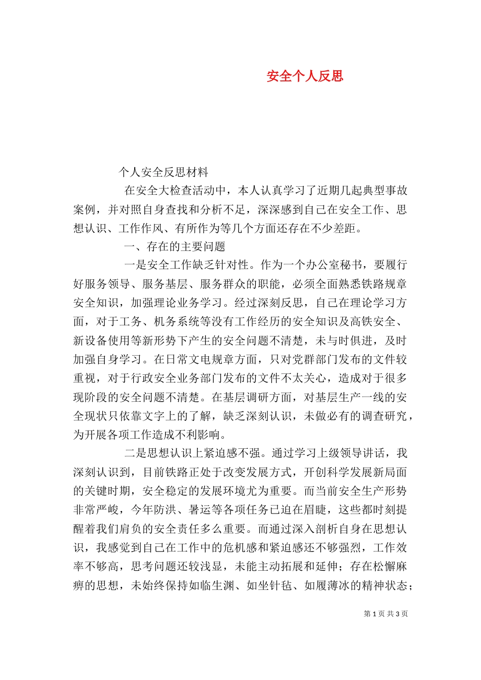 安全个人反思（三）_第1页