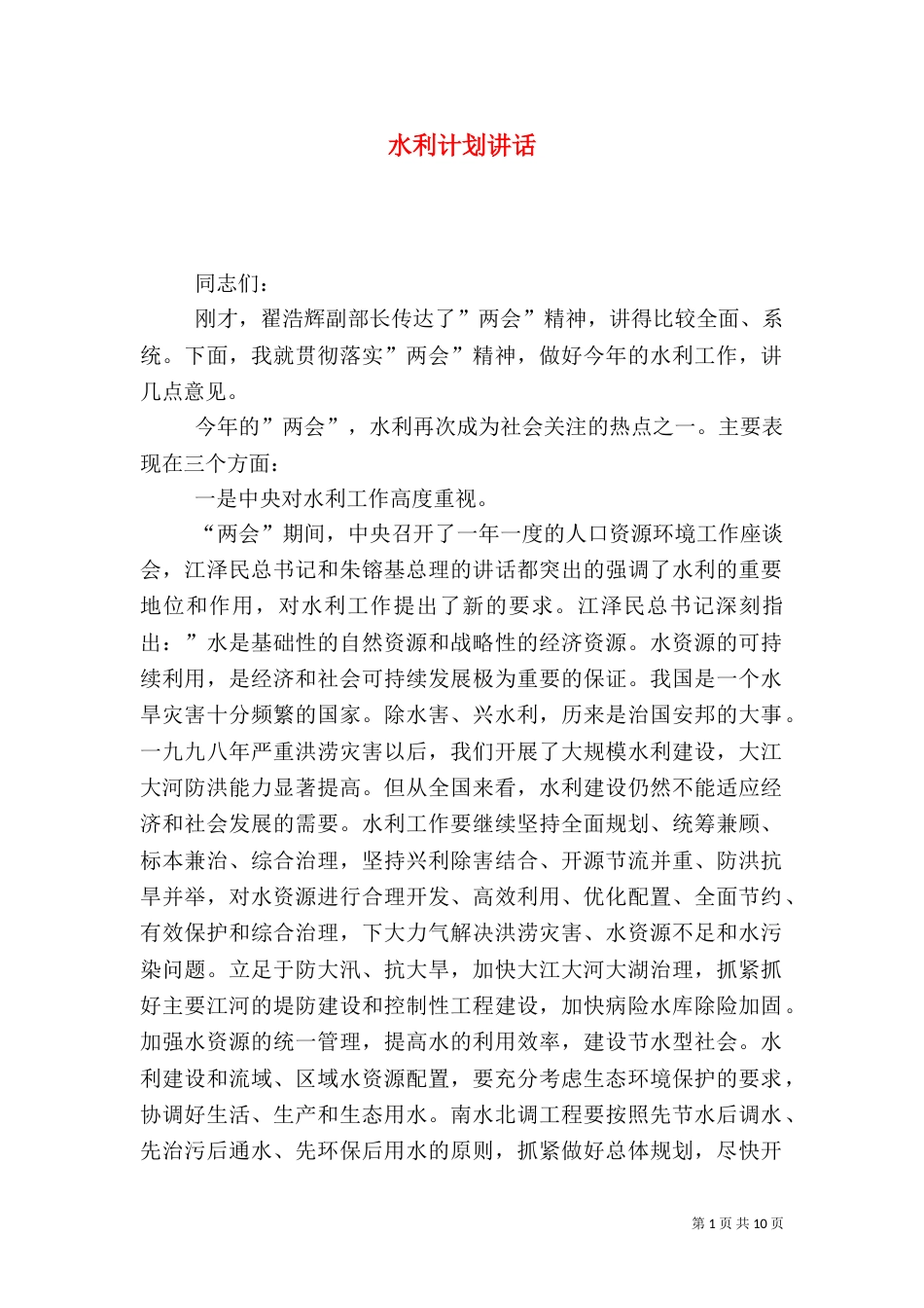 水利计划讲话（一）_第1页