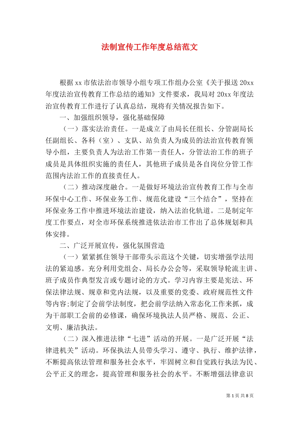 法制宣传工作年度总结范文（一）_第1页