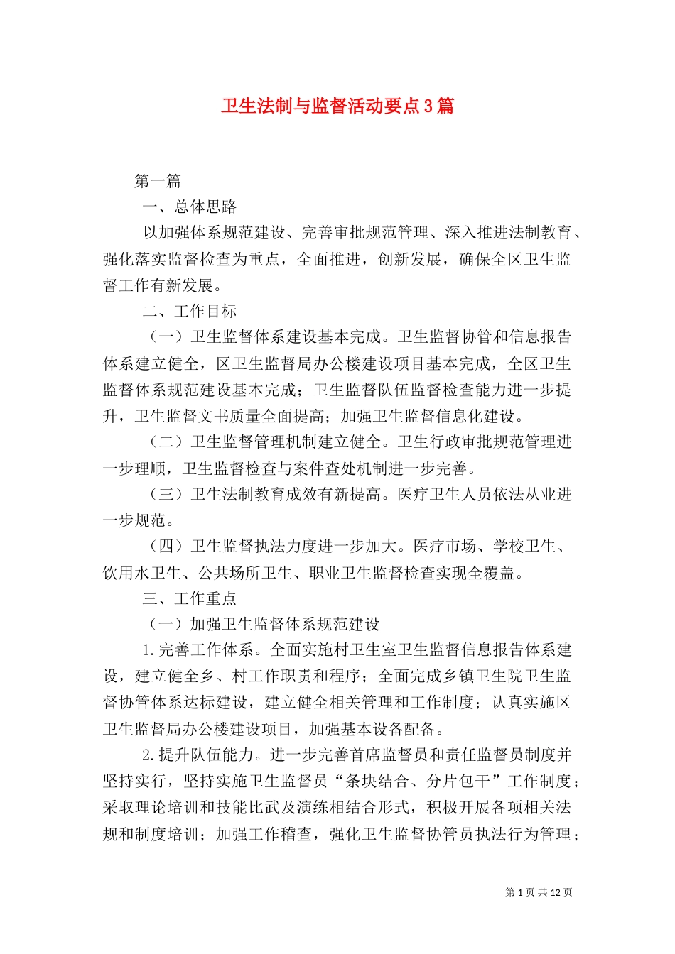 卫生法制与监督活动要点3篇（一）_第1页
