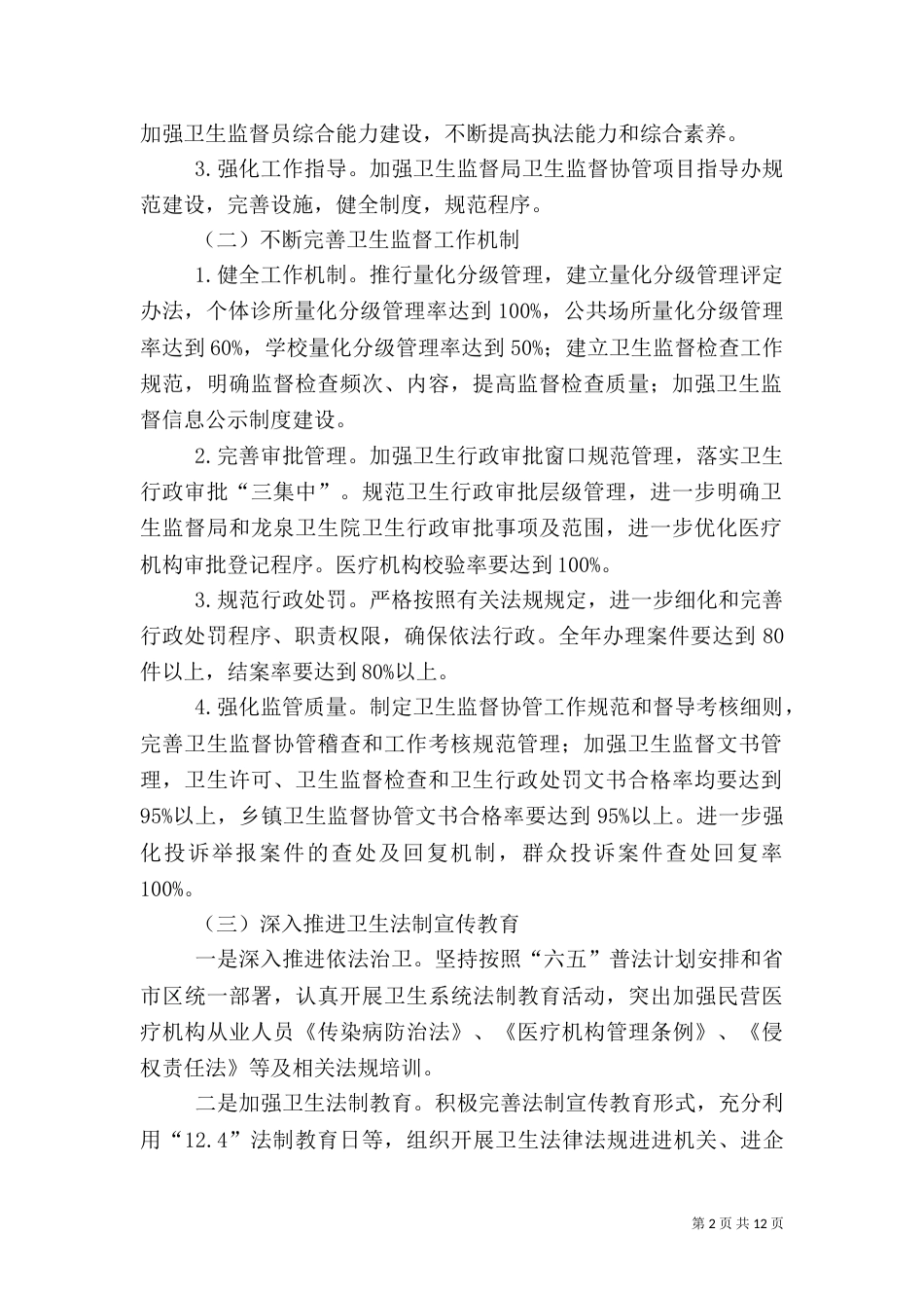卫生法制与监督活动要点3篇（一）_第2页
