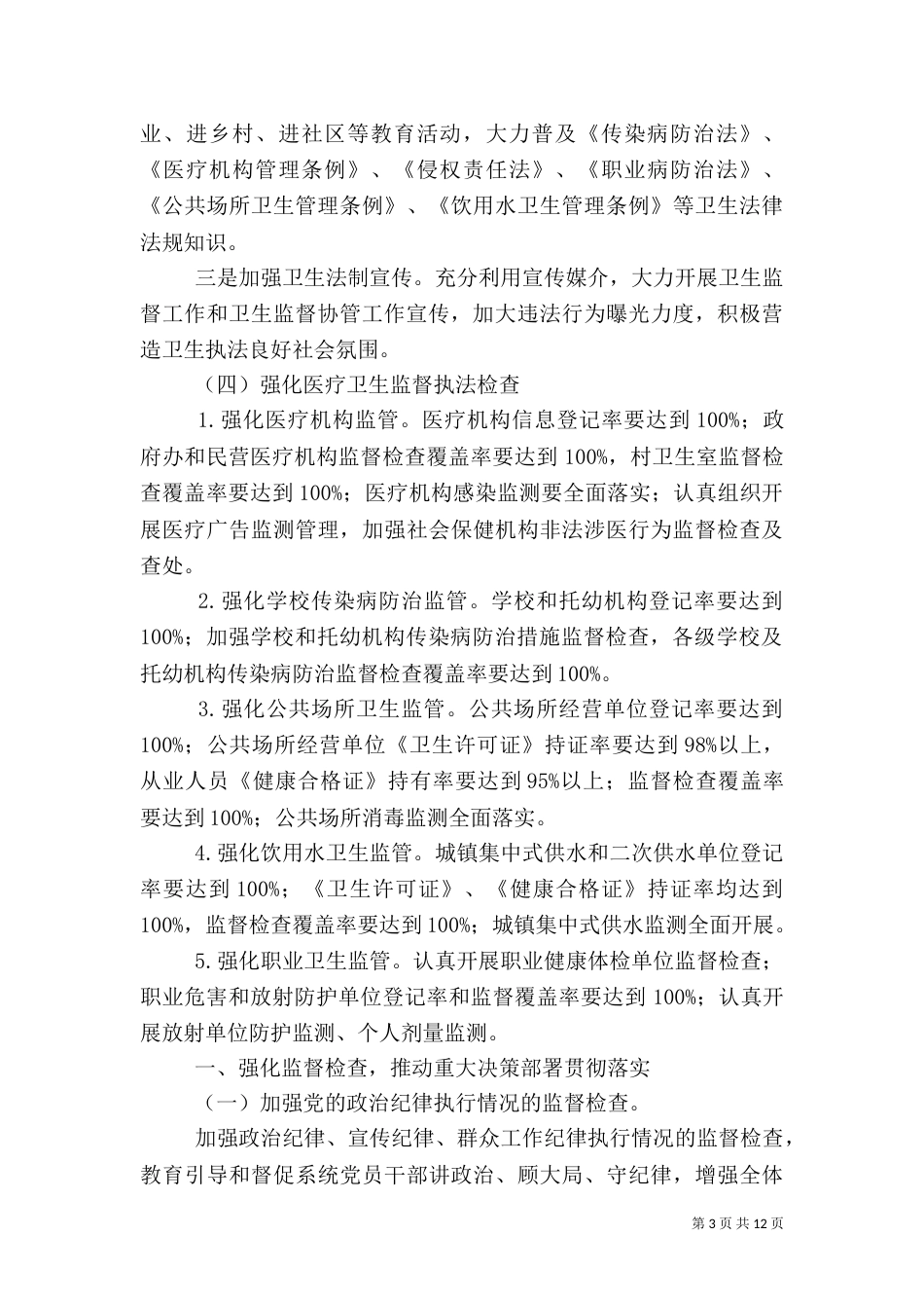 卫生法制与监督活动要点3篇（一）_第3页