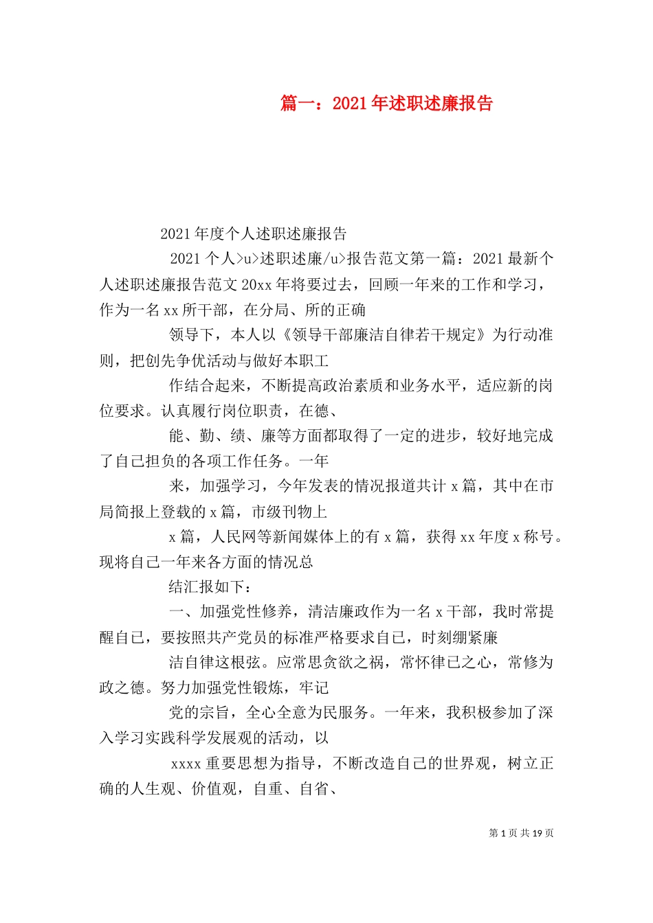 篇一：2021年述职述廉报告（八）_第1页