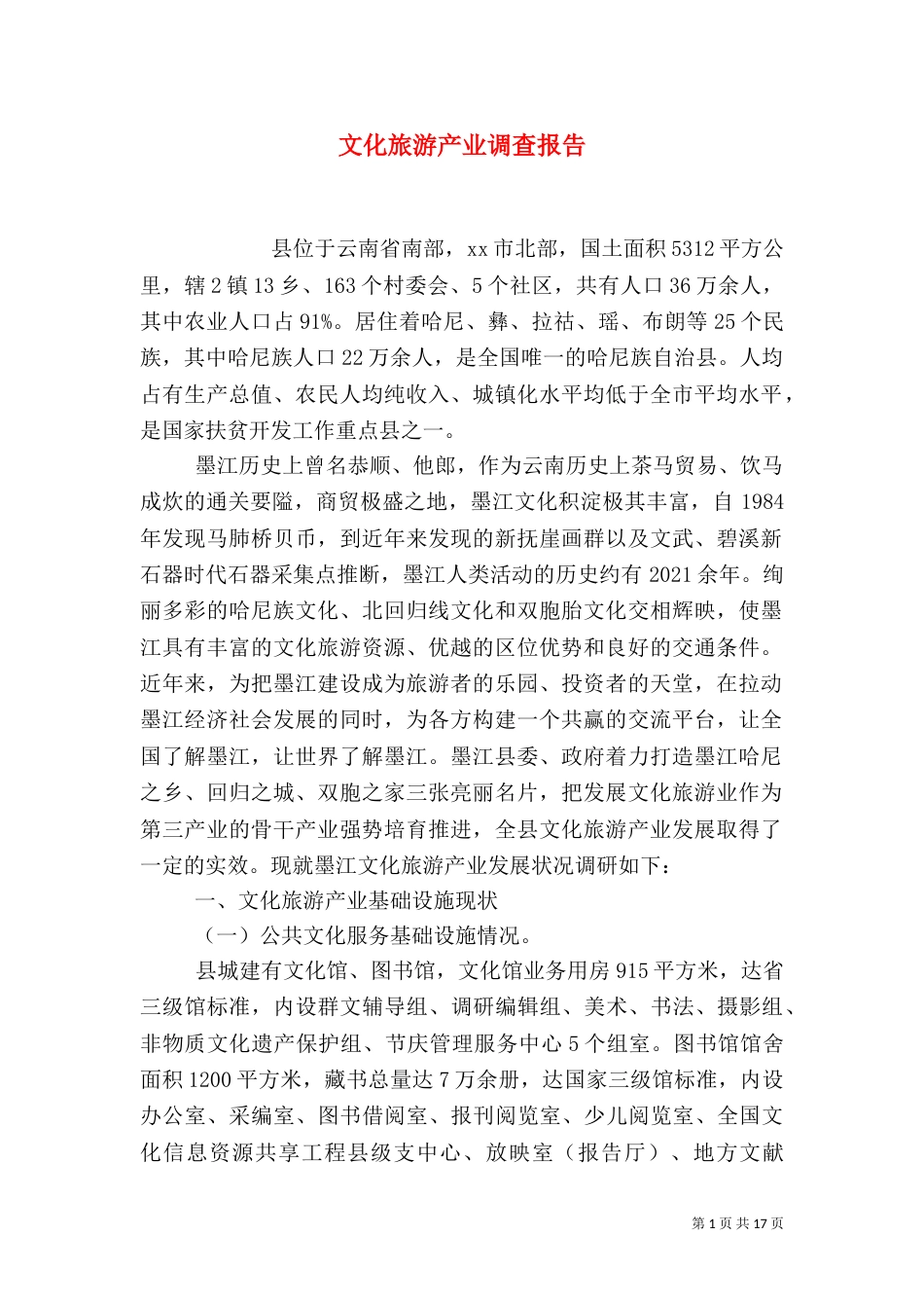 文化旅游产业调查报告（二）_第1页