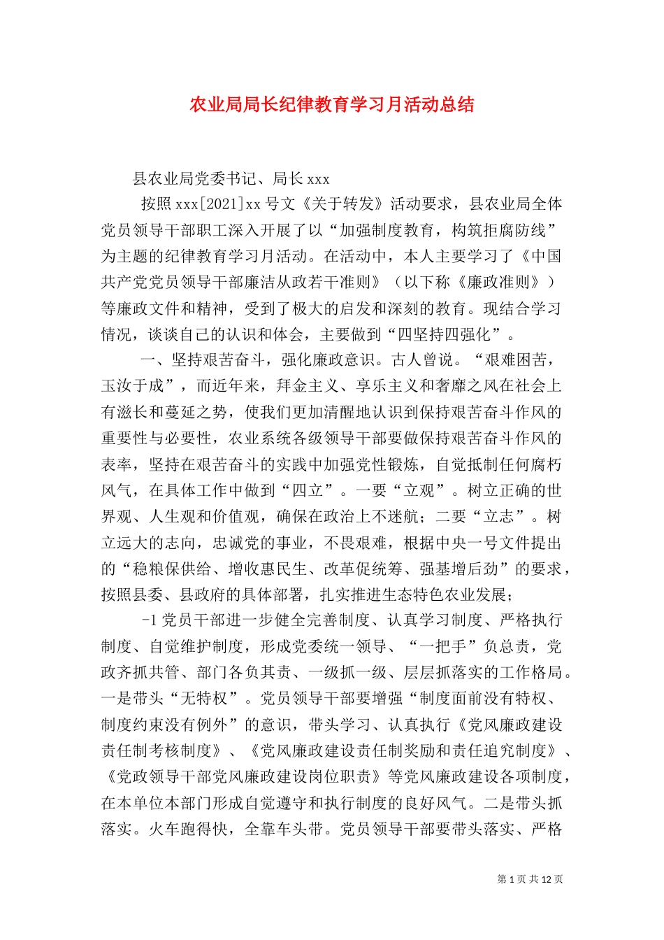 农业局局长纪律教育学习月活动总结_第1页