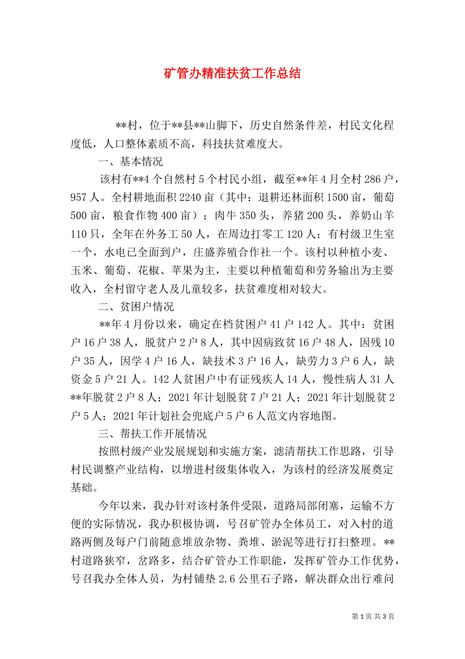 矿管办精准扶贫工作总结_第1页
