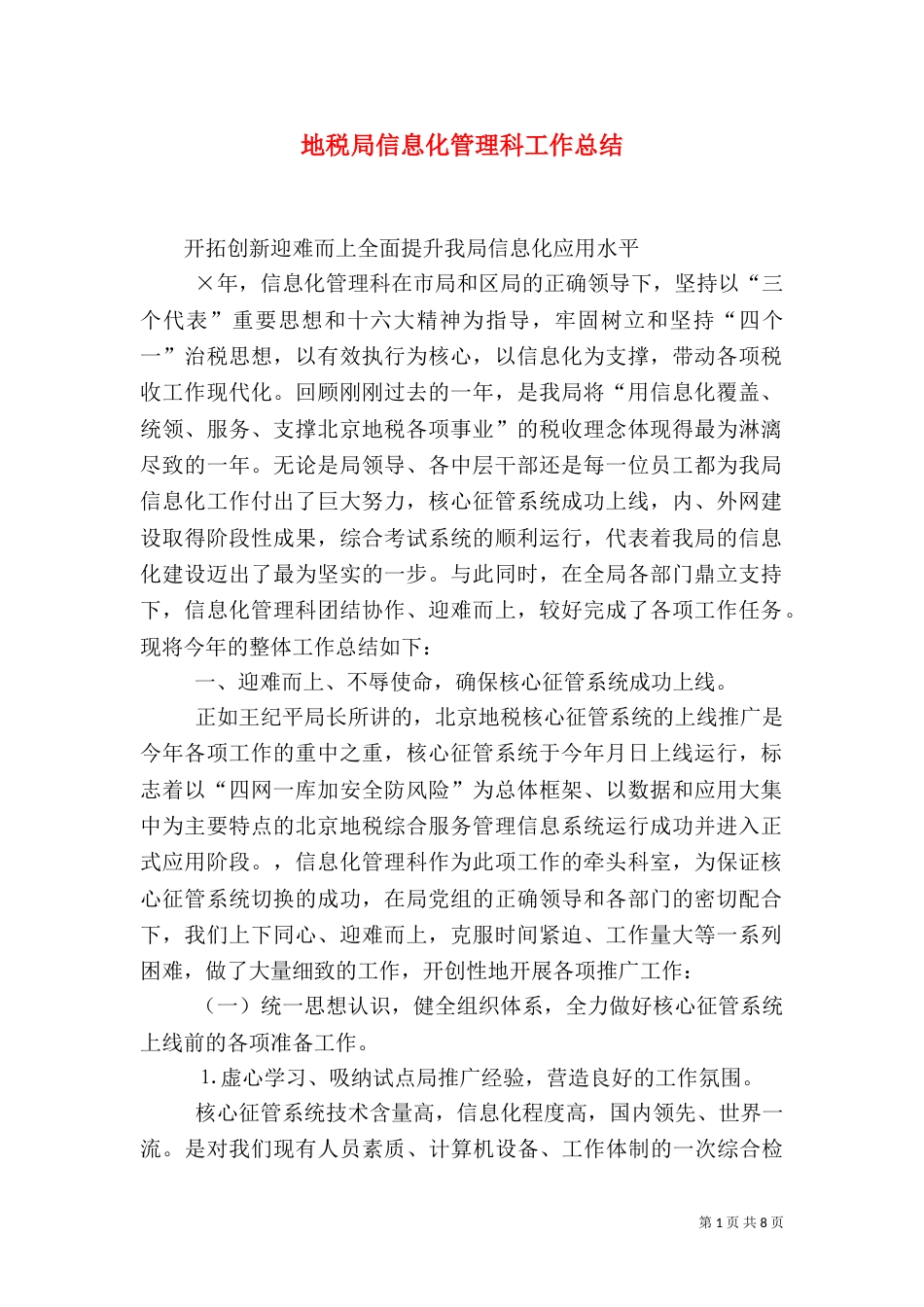 地税局信息化管理科工作总结（一）_第1页