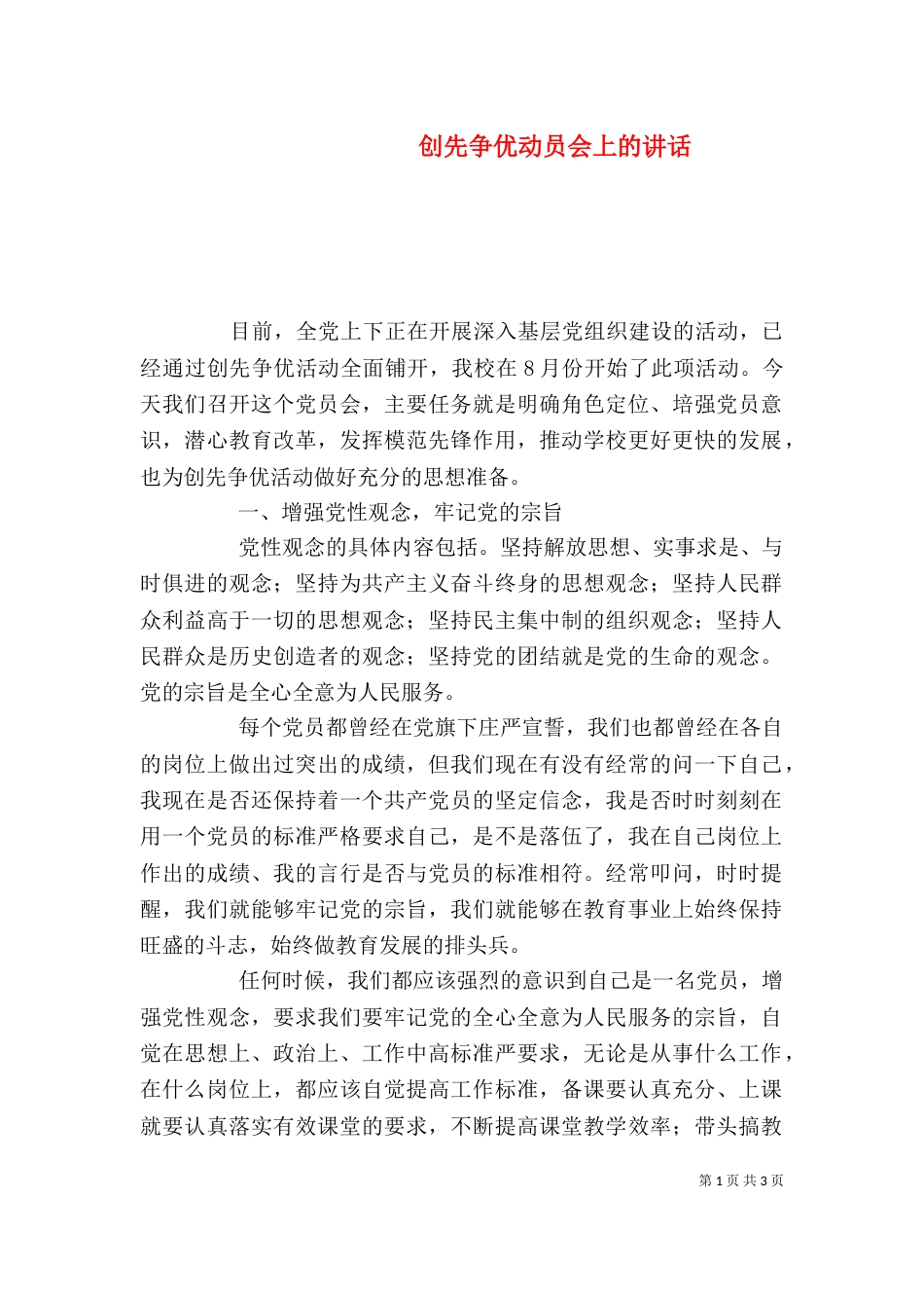 创先争优动员会上的讲话_第1页