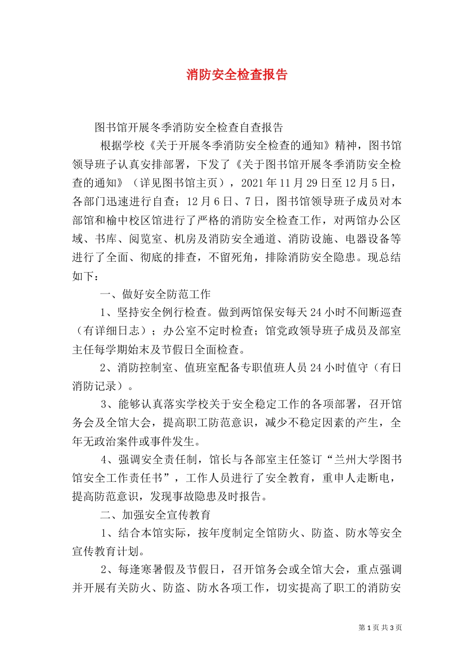 消防安全检查报告（二）_第1页