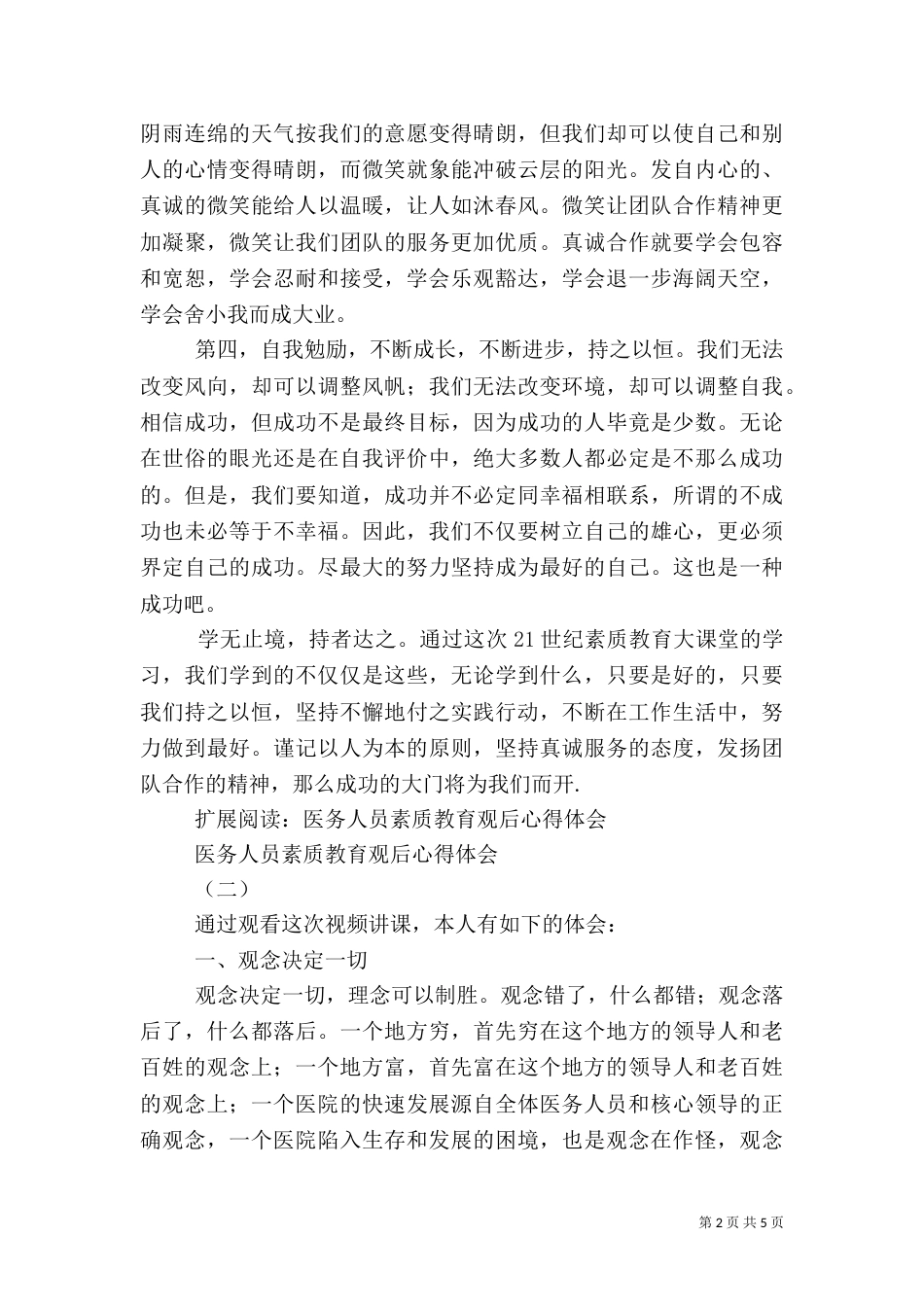 医务人员素质教育学习心得1_第2页