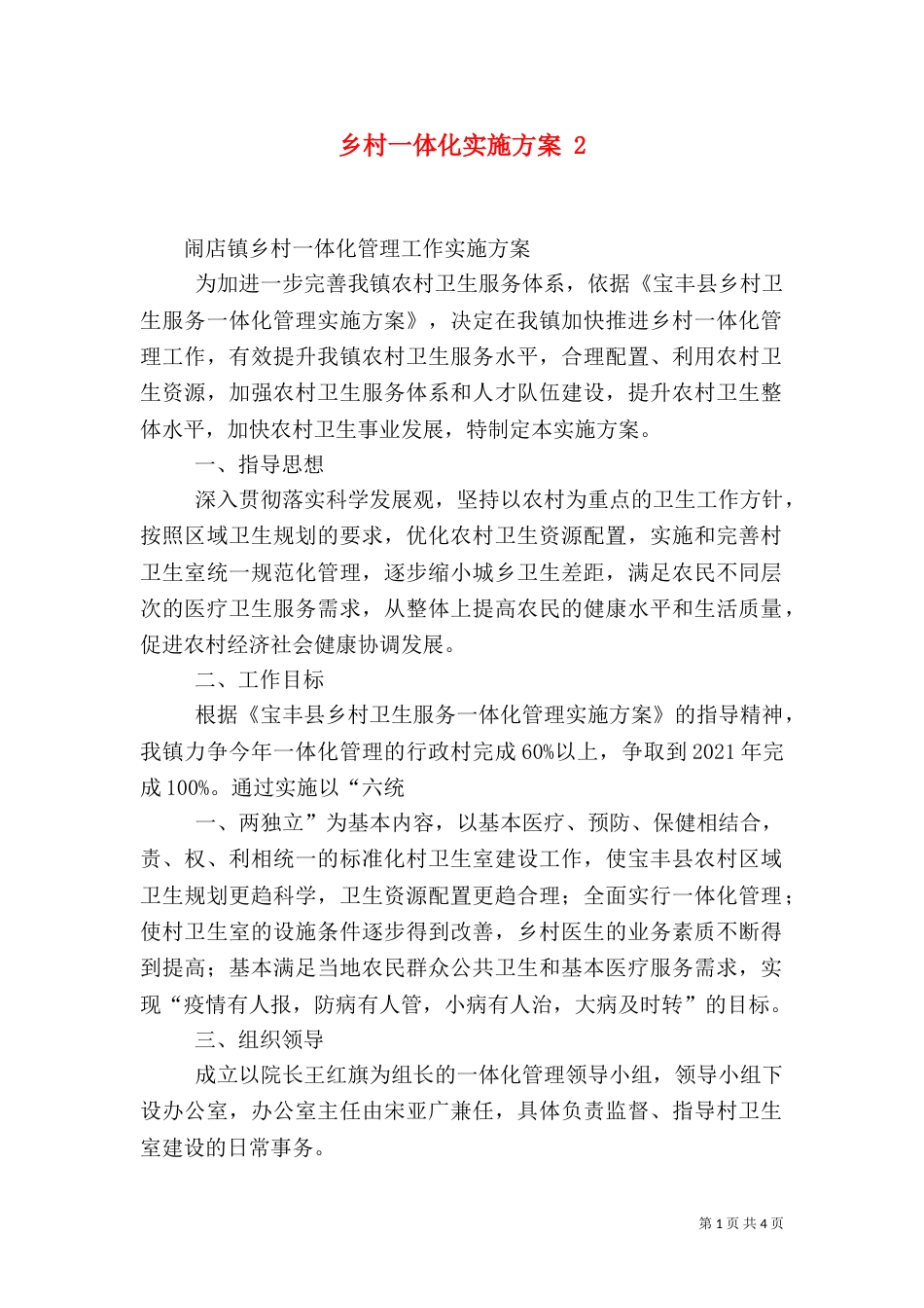 乡村一体化实施方案 3_第1页