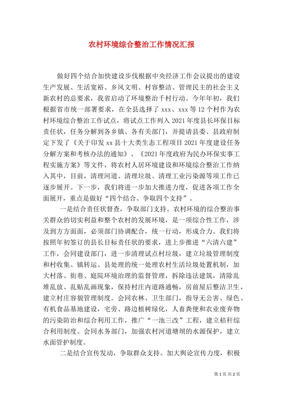 农村环境综合整治工作情况汇报（五）_第1页