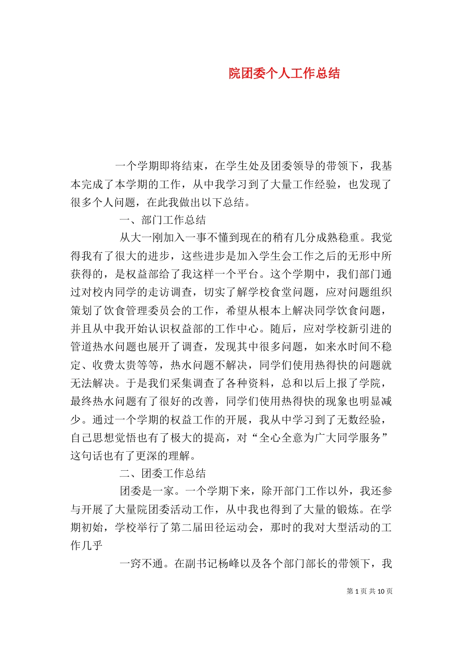 院团委个人工作总结（五）_第1页