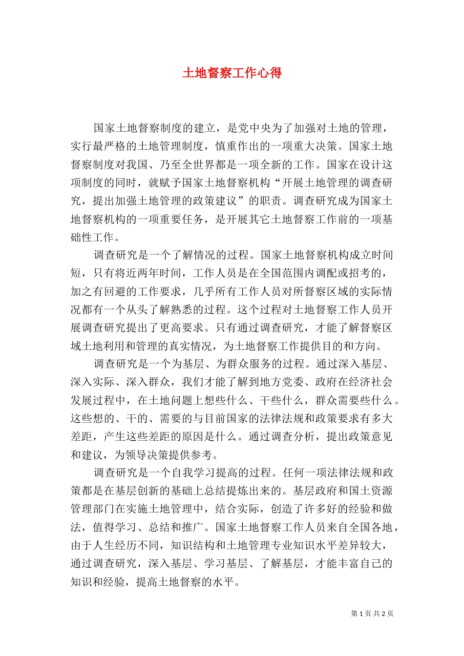土地督察工作心得_第1页