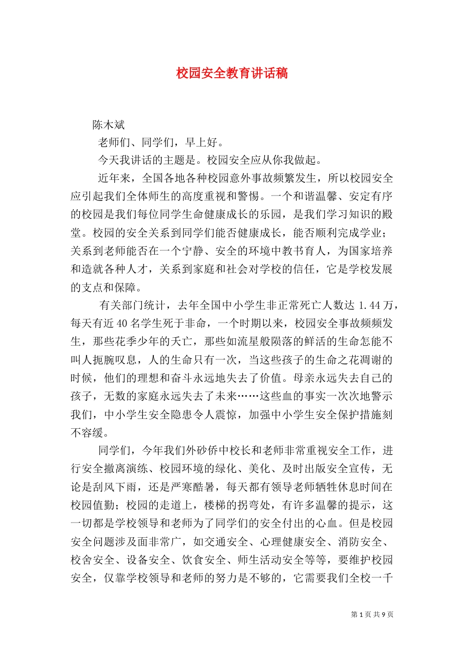 校园安全教育讲话稿（六）_第1页