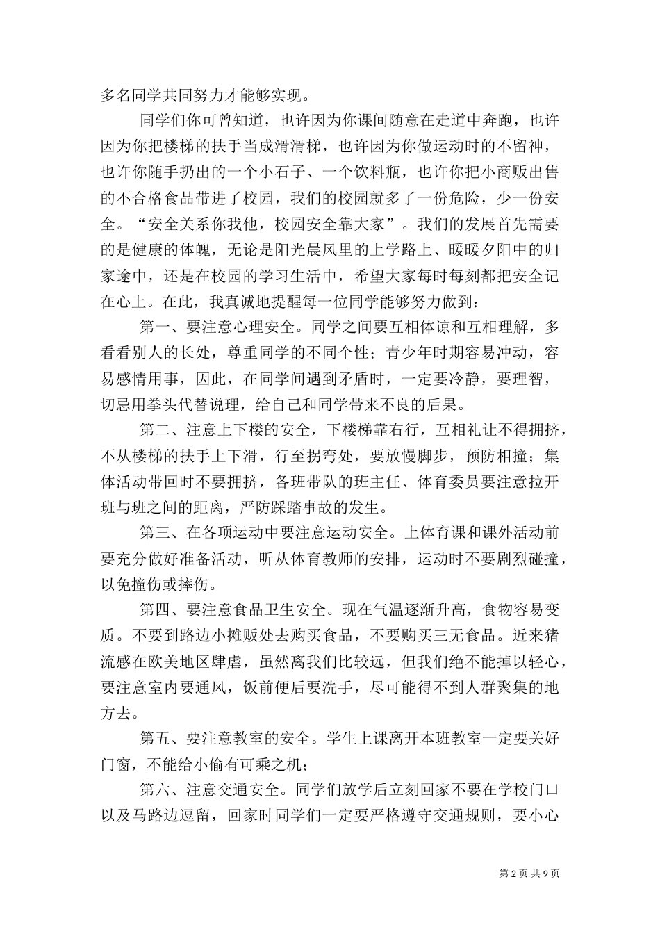 校园安全教育讲话稿（六）_第2页