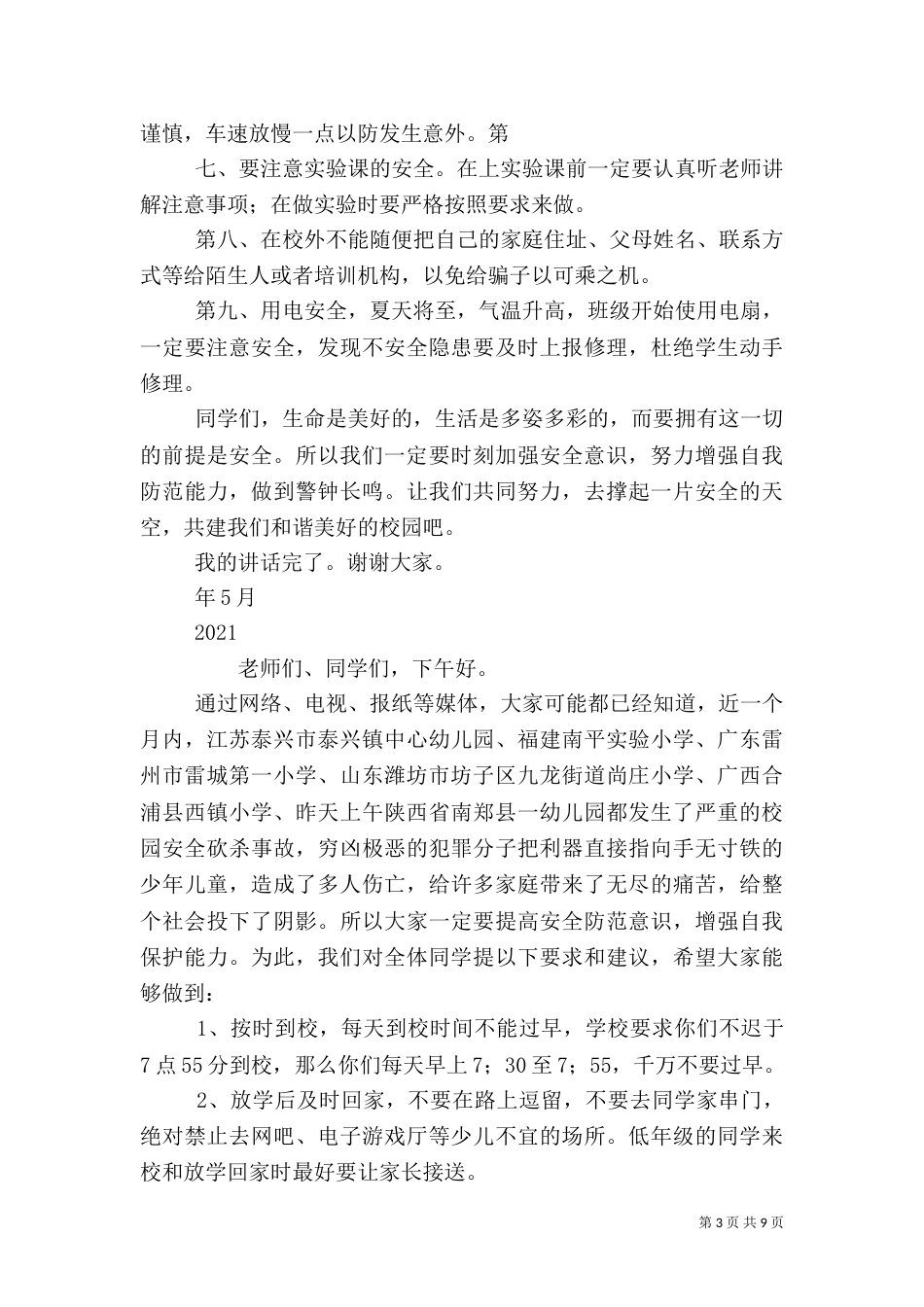 校园安全教育讲话稿（六）_第3页