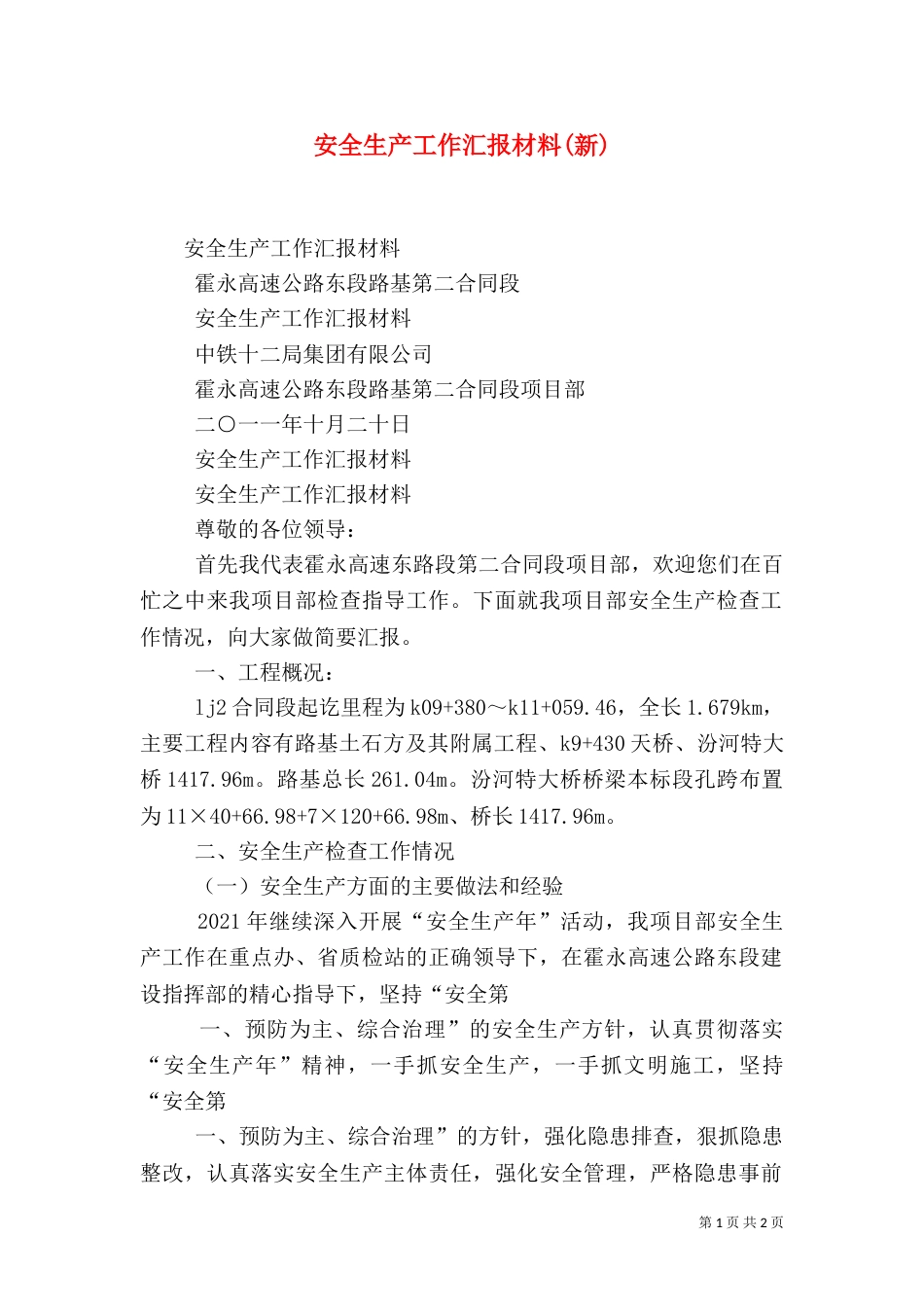 安全生产工作汇报材料(新)_第1页