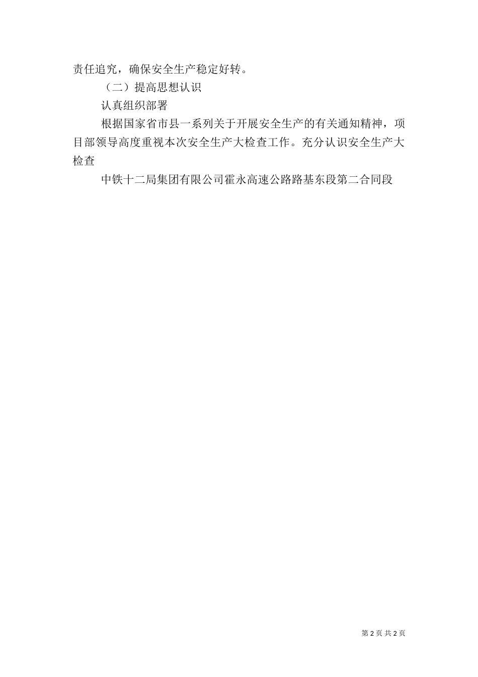 安全生产工作汇报材料(新)_第2页