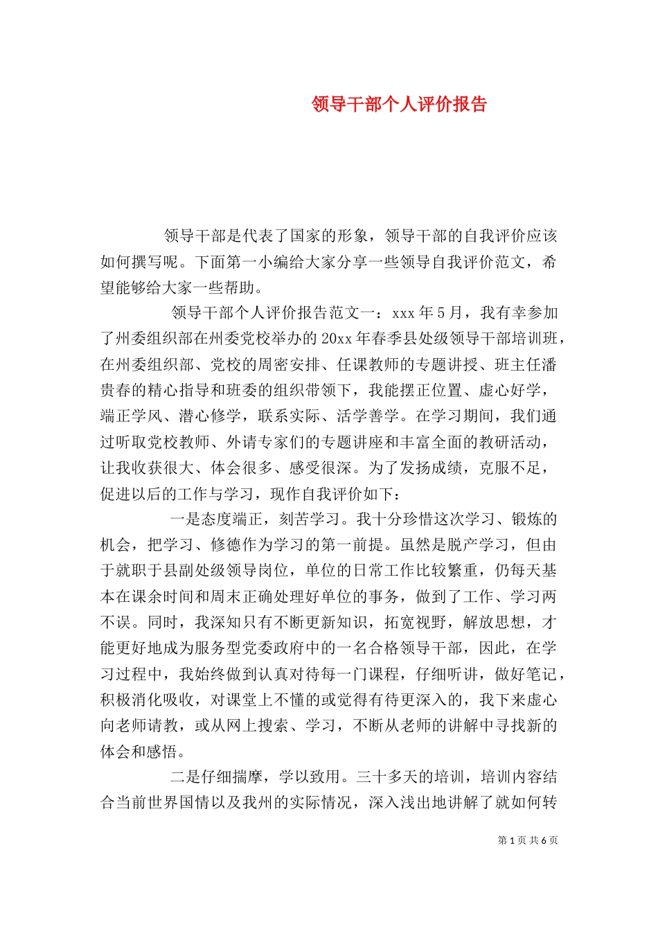 领导干部个人评价报告_第1页