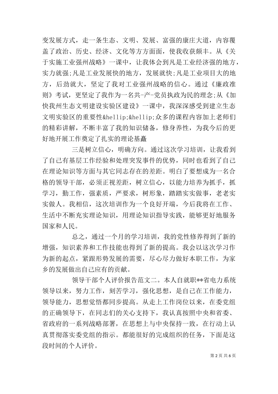 领导干部个人评价报告_第2页