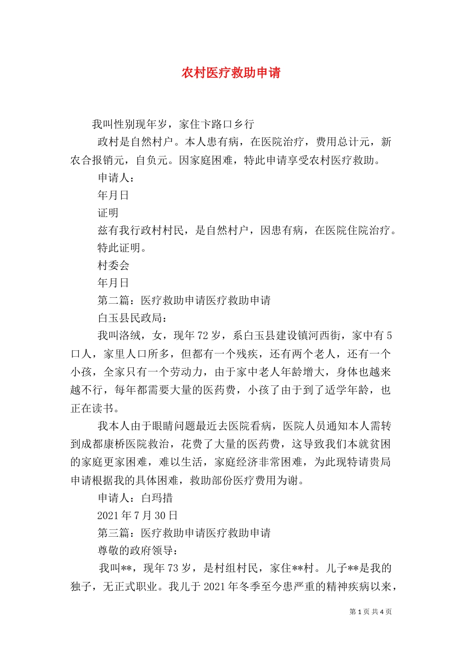 农村医疗救助申请_第1页