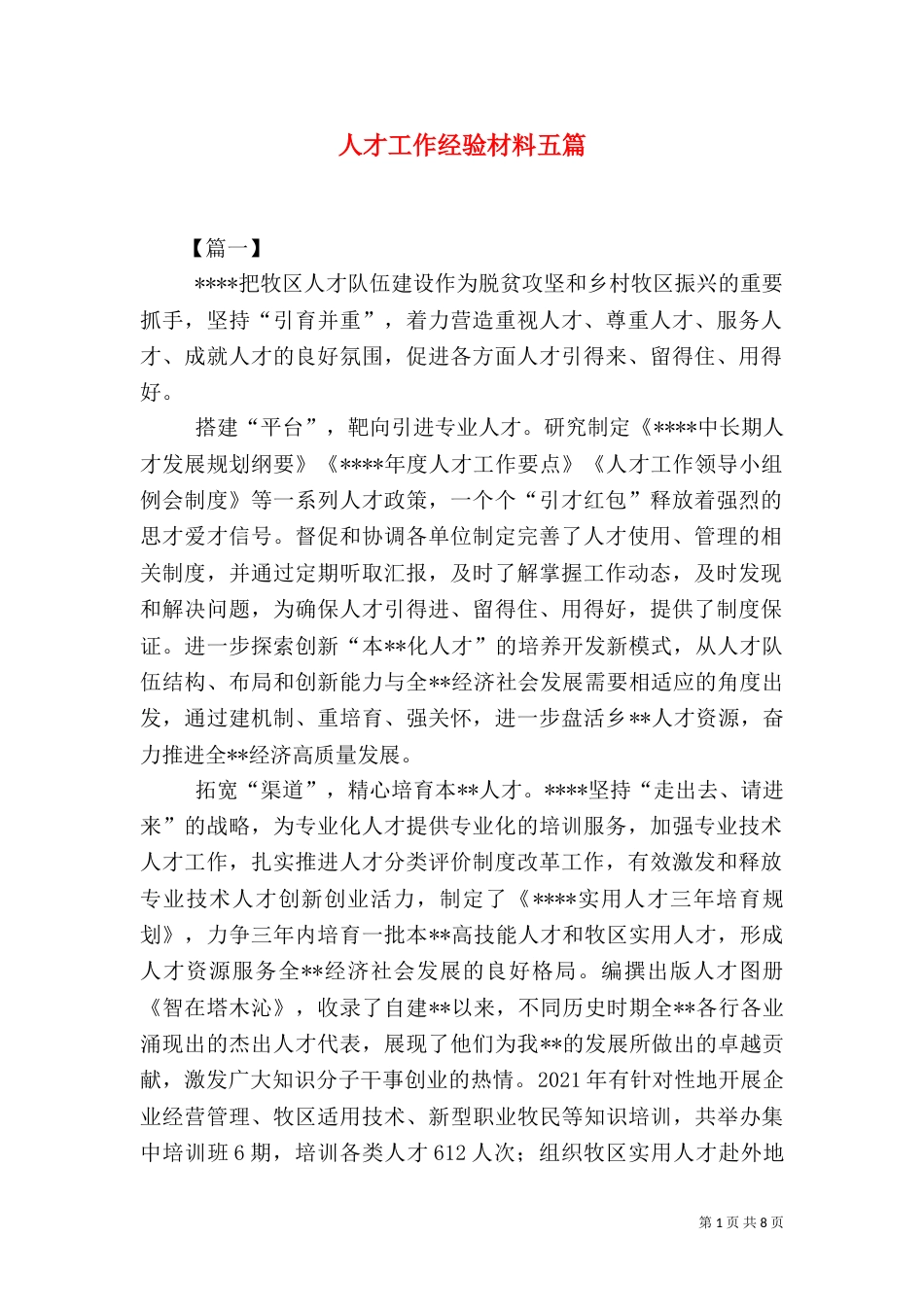 人才工作经验材料五篇（一）_第1页