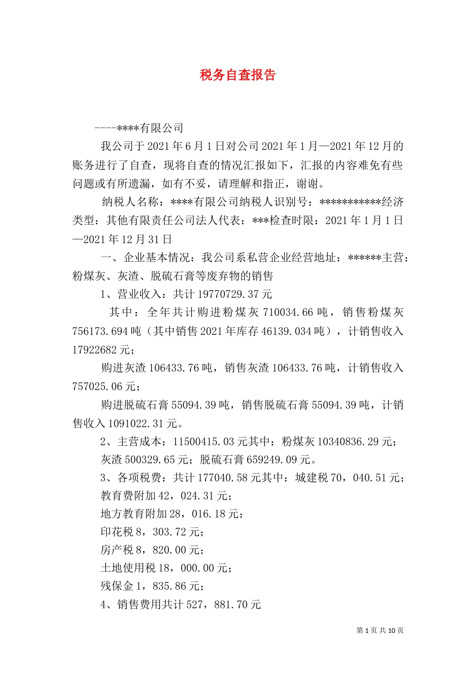 税务自查报告（三）_第1页