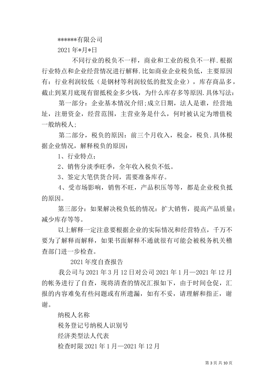 税务自查报告（三）_第3页