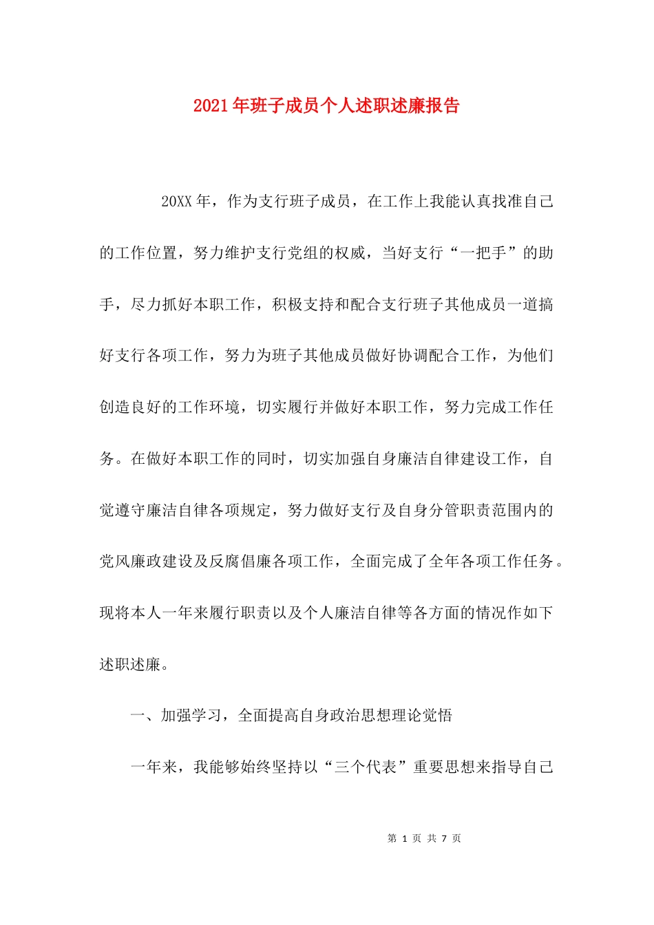 （精选）2021年班子成员个人述职述廉报告_第1页