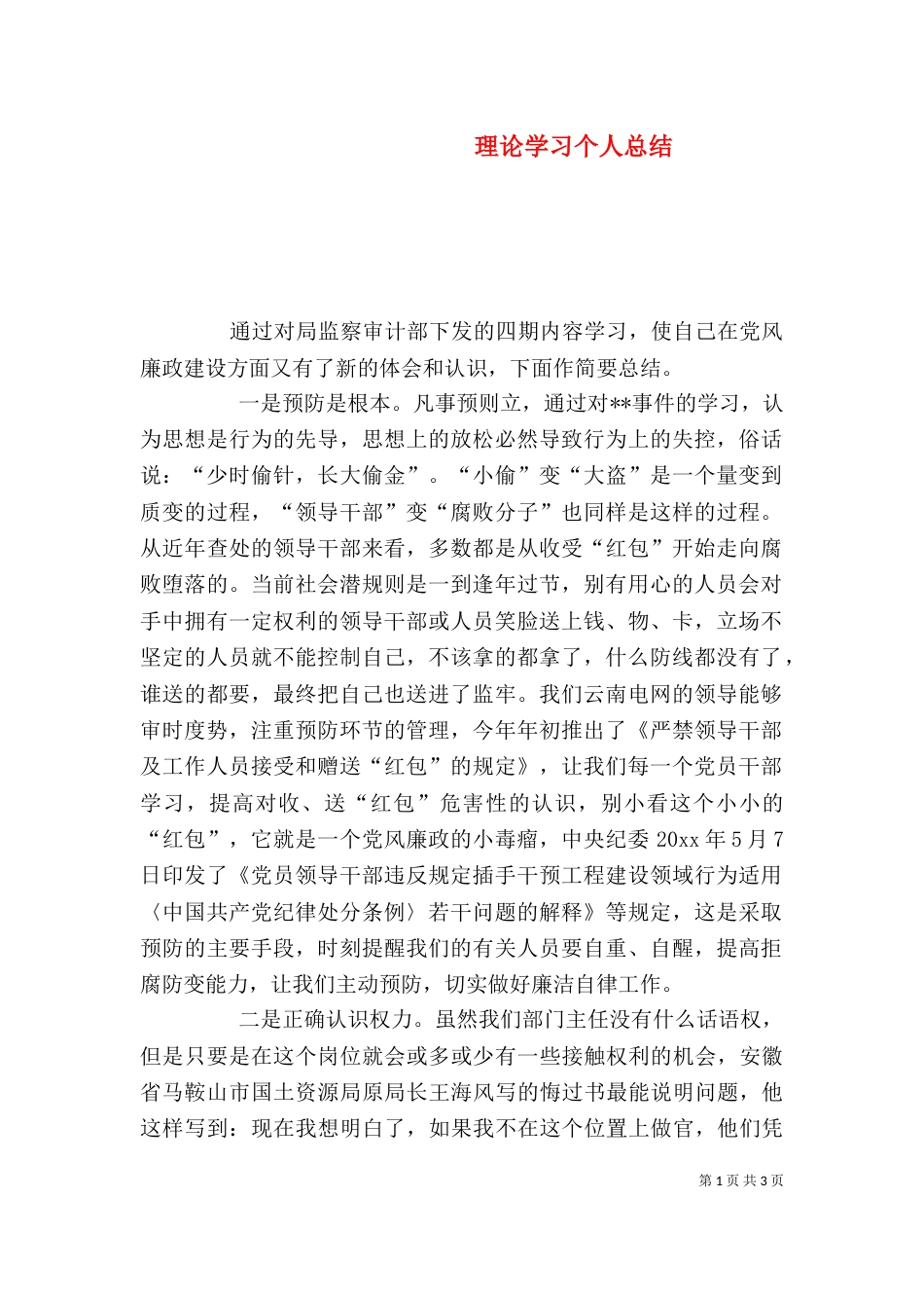 理论学习个人总结_第1页