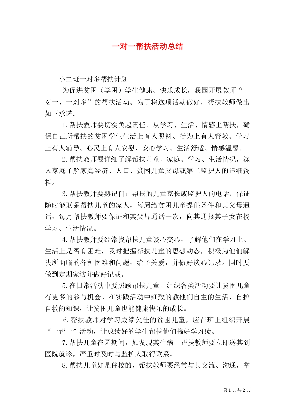 一对一帮扶活动总结_第1页