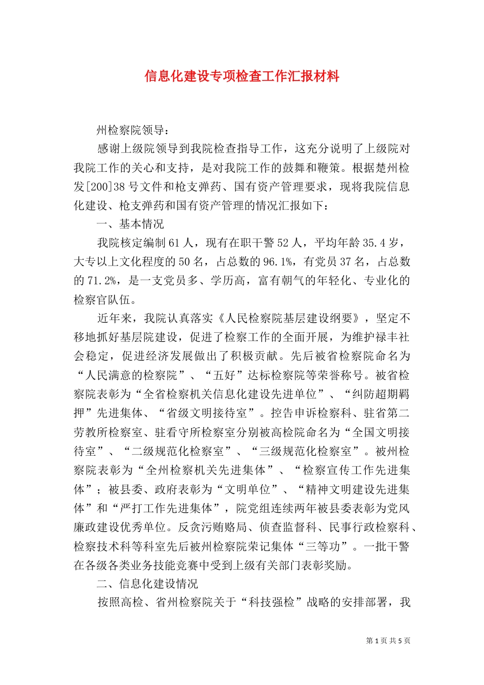 信息化建设专项检查工作汇报材料_第1页