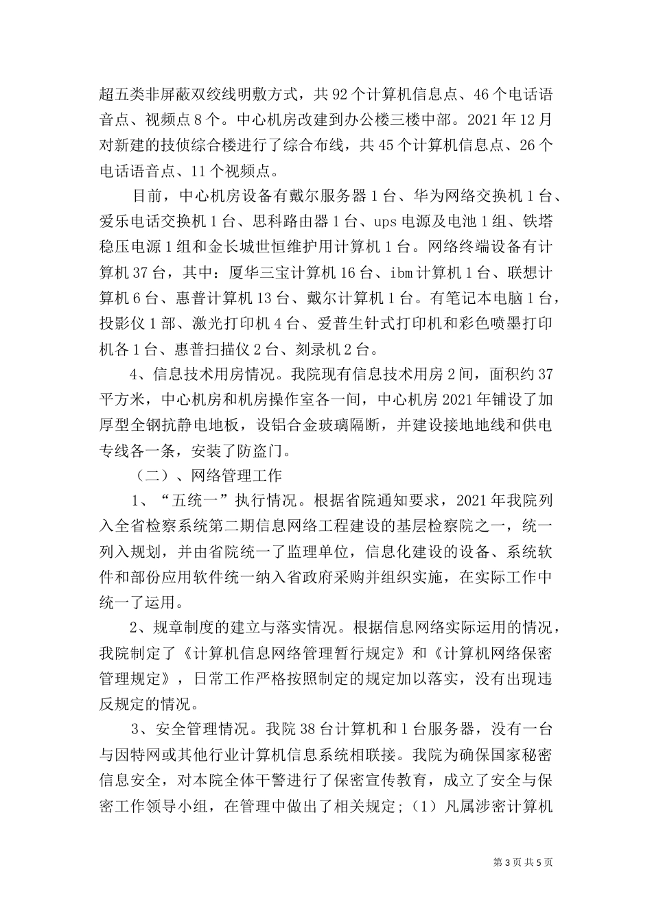 信息化建设专项检查工作汇报材料_第3页