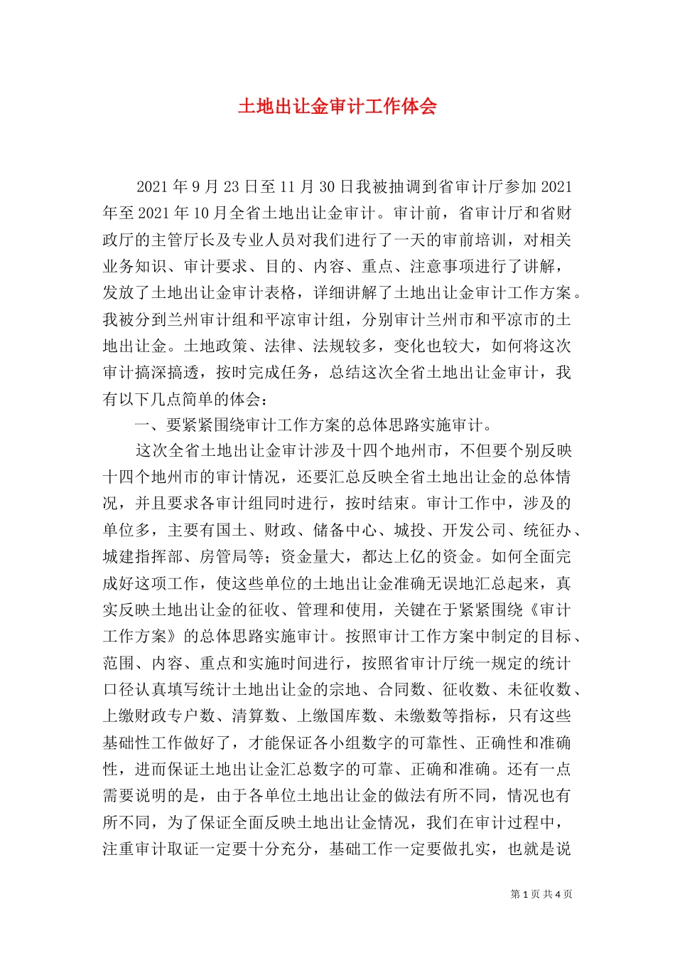 土地出让金审计工作体会_第1页