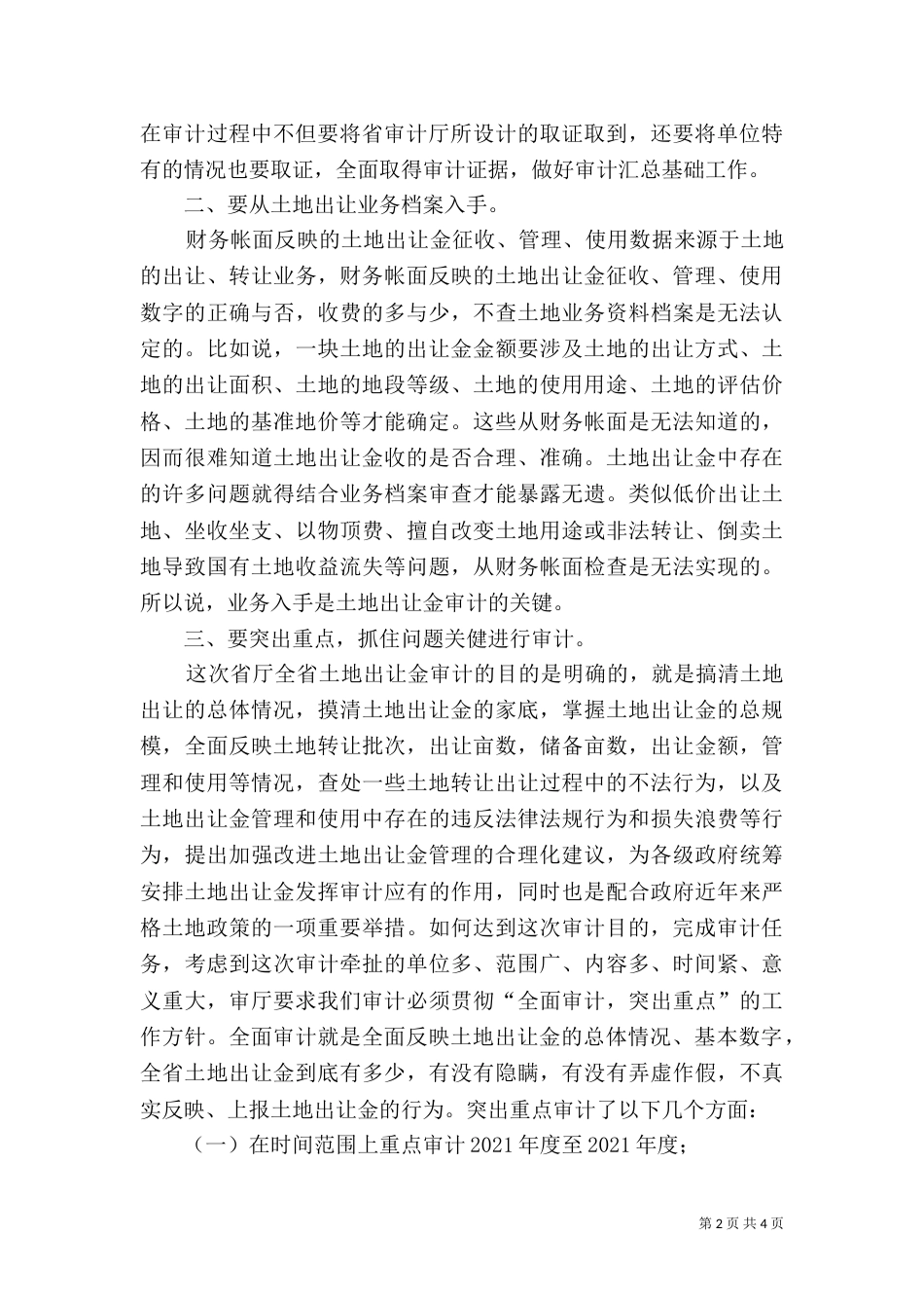 土地出让金审计工作体会_第2页