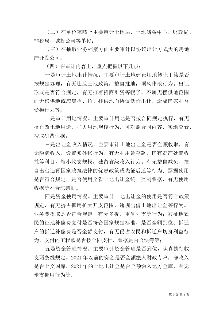 土地出让金审计工作体会_第3页