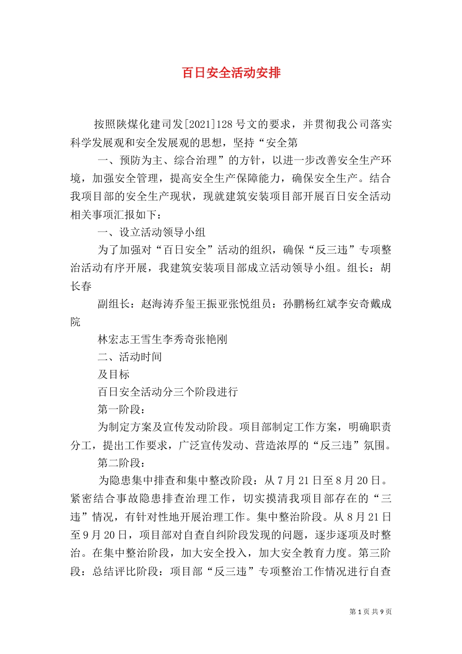 百日安全活动安排（四）_第1页