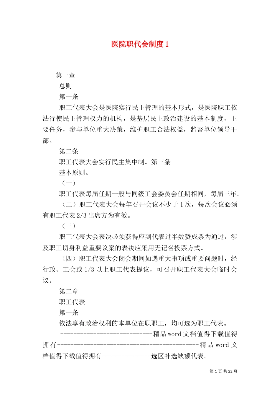 医院职代会制度1_第1页
