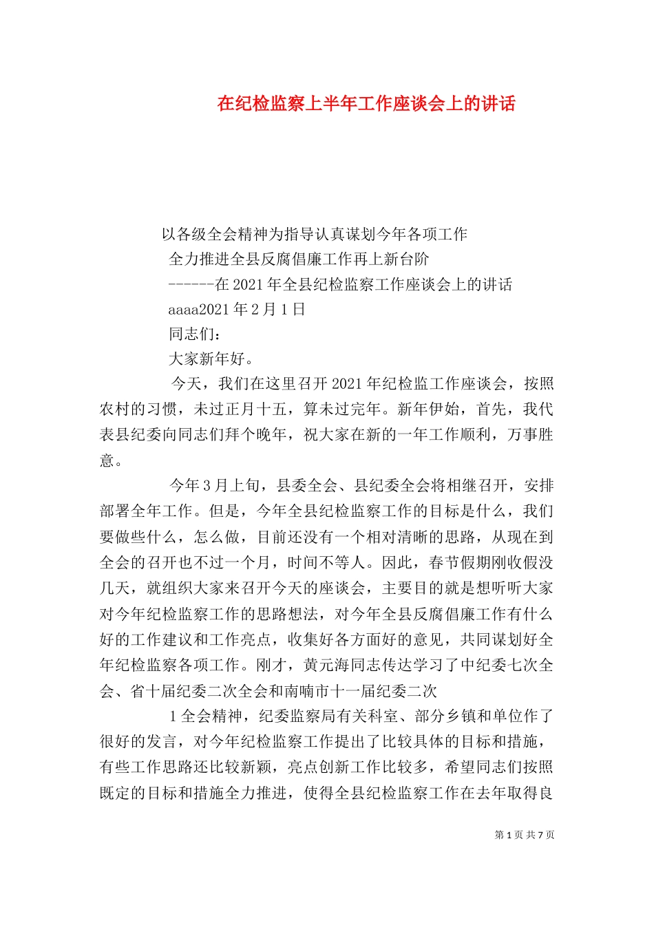 在纪检监察上半年工作座谈会上的讲话（三）_第1页