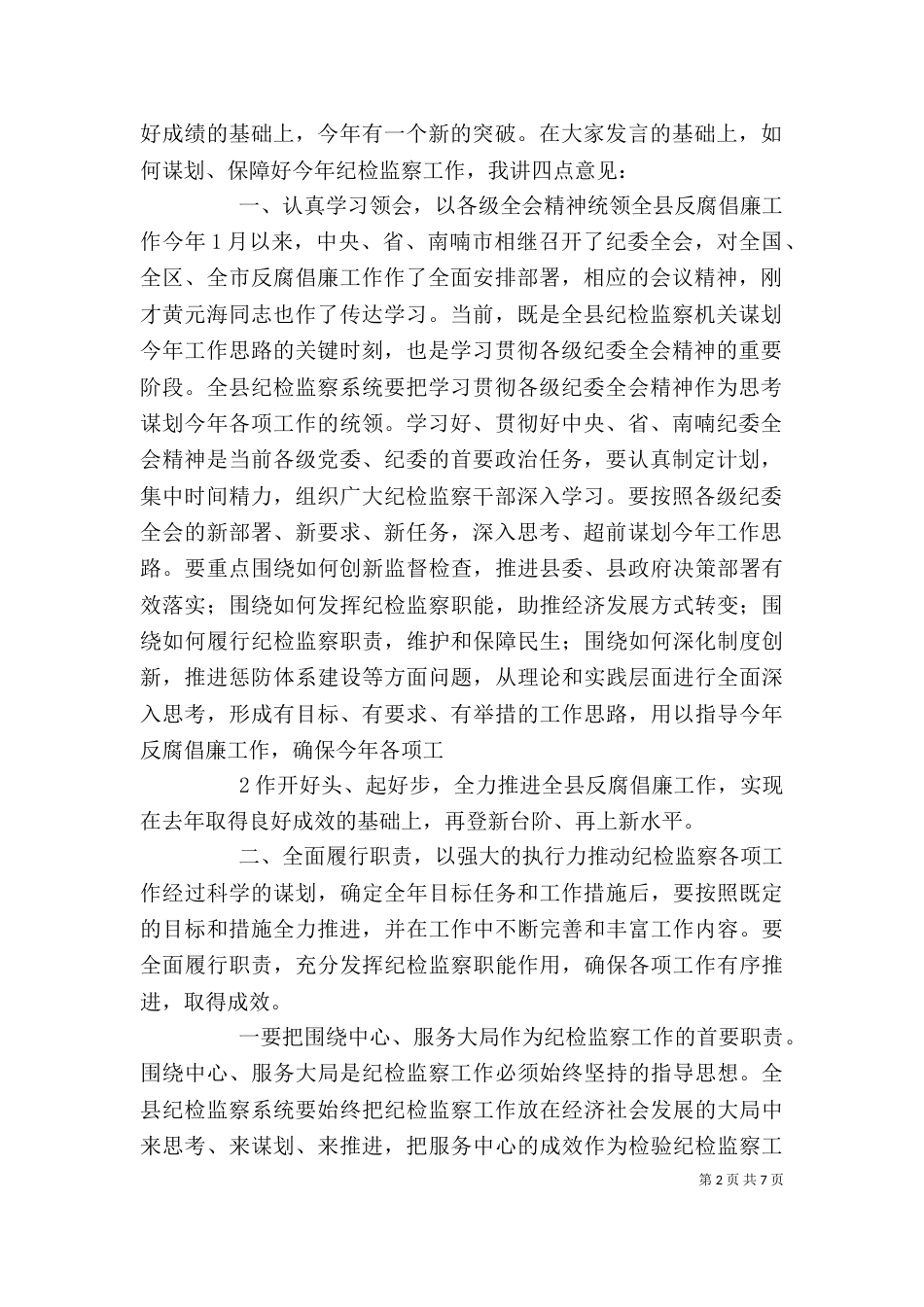 在纪检监察上半年工作座谈会上的讲话（三）_第2页