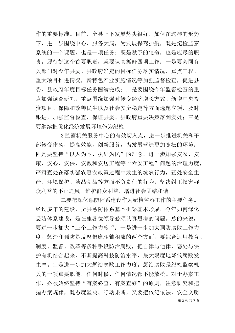在纪检监察上半年工作座谈会上的讲话（三）_第3页