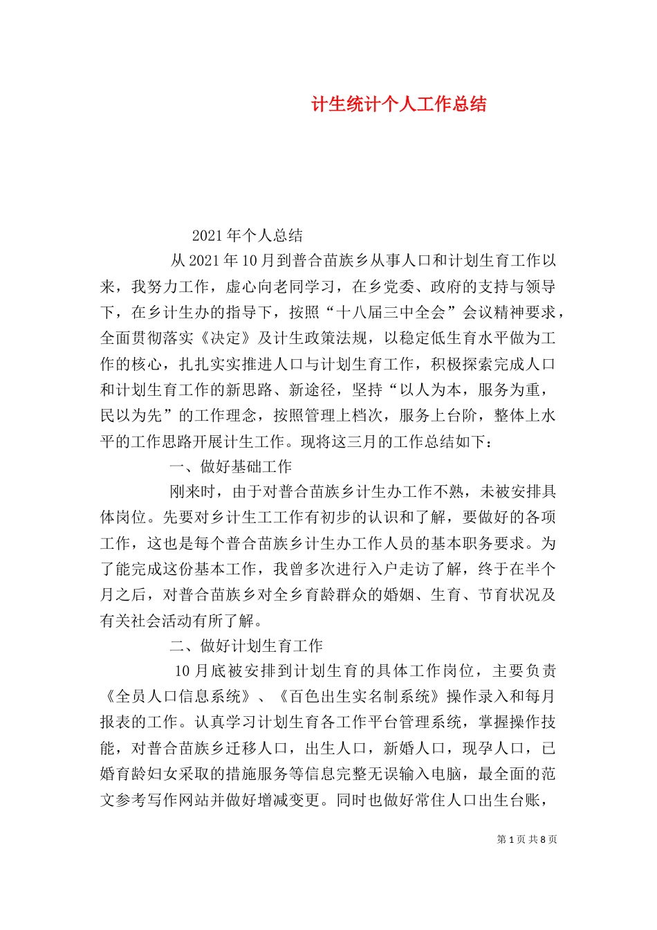计生统计个人工作总结_第1页