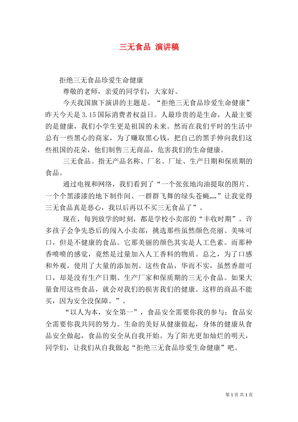 三无食品 演讲稿_第1页
