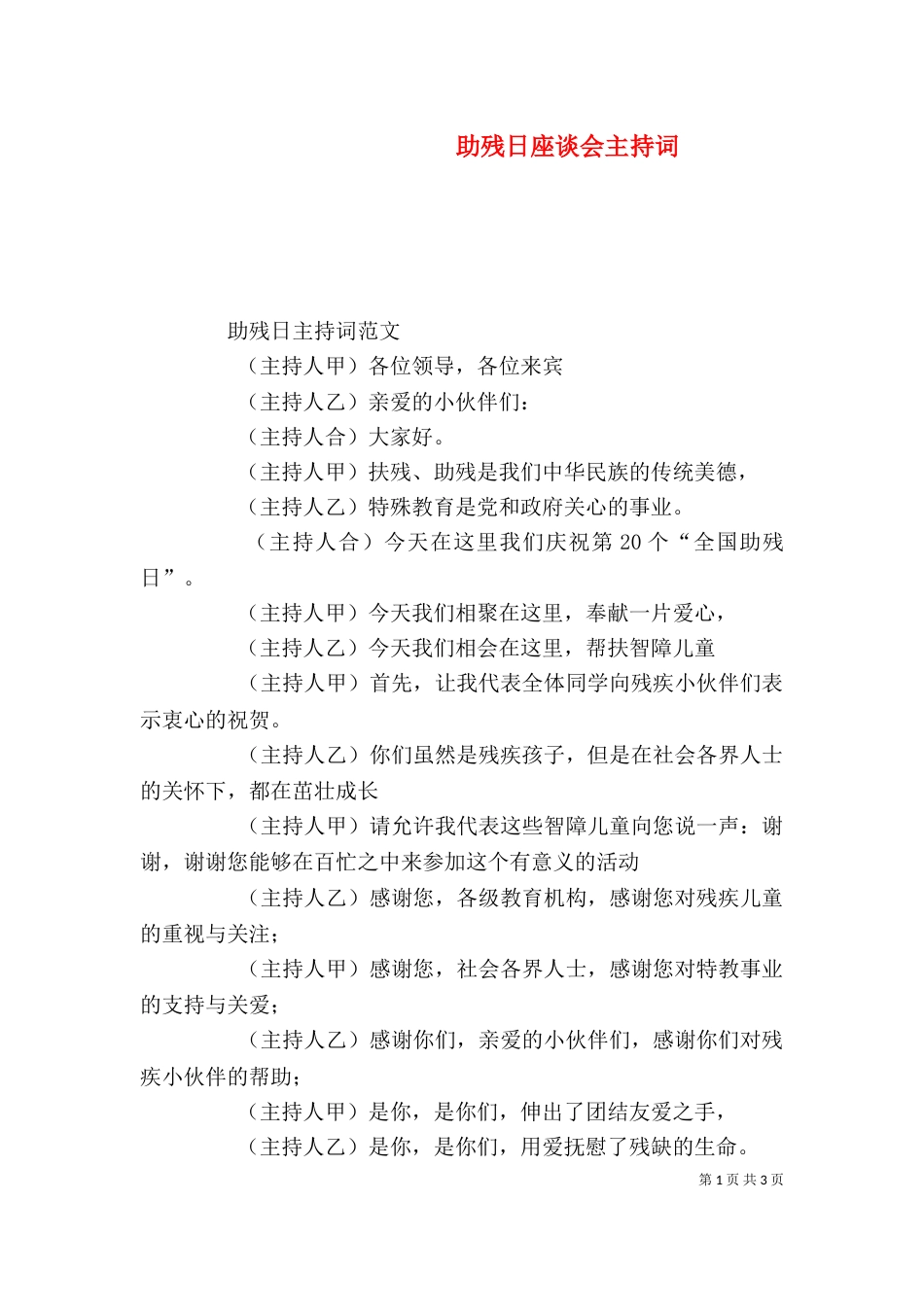 助残日座谈会主持词（二）_第1页