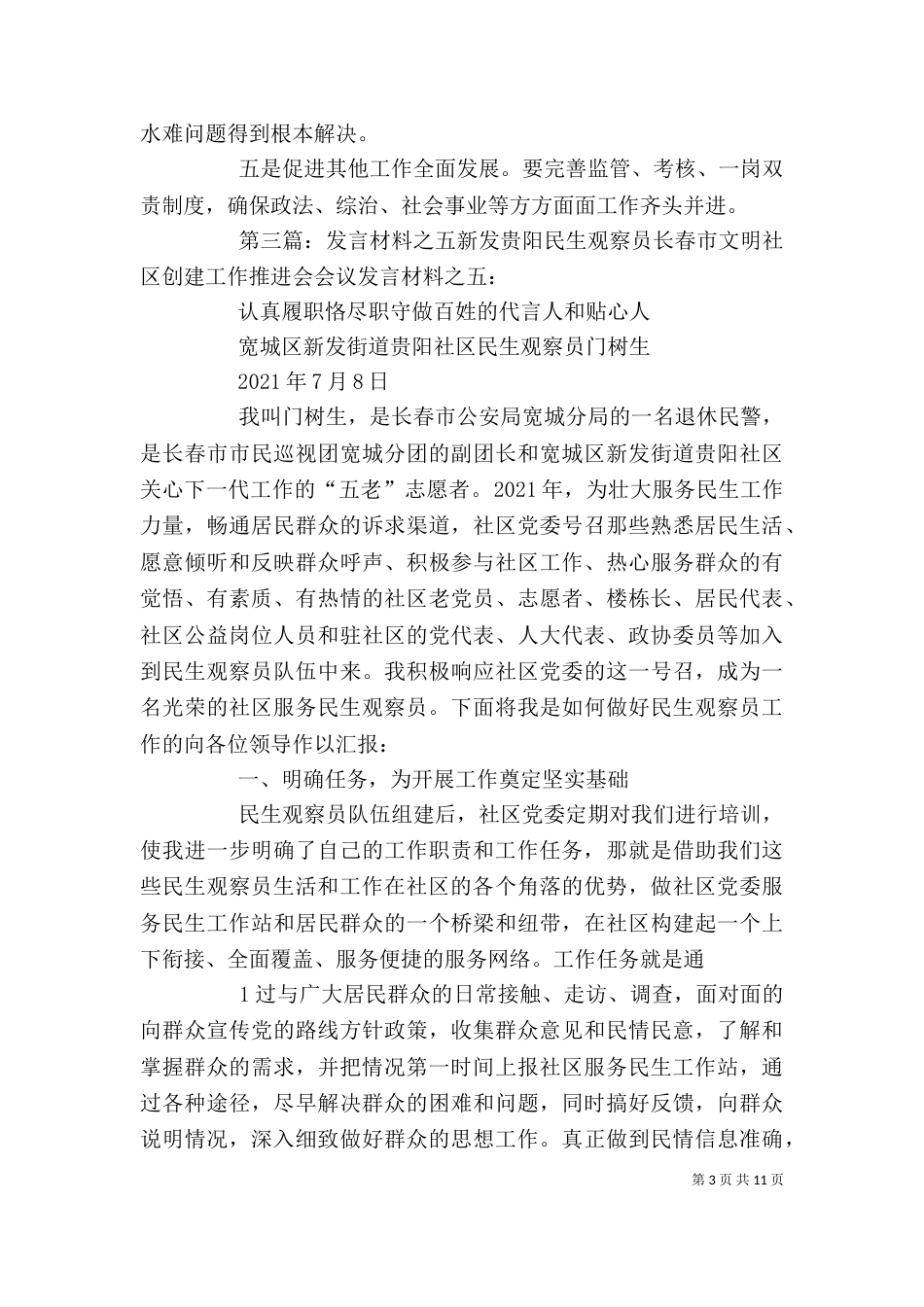 民生观察员表态发言_第3页