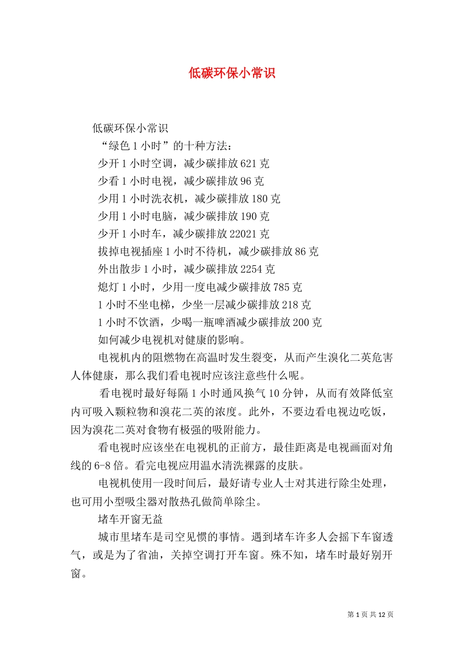 低碳环保小常识（四）_第1页