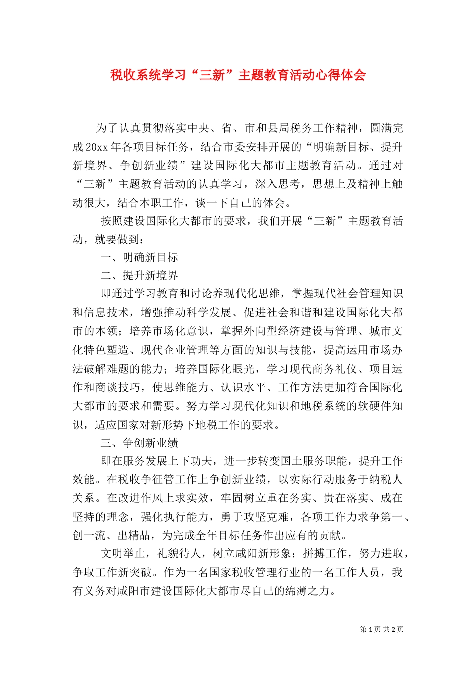 税收系统学习“三新”主题教育活动心得体会（一）_第1页